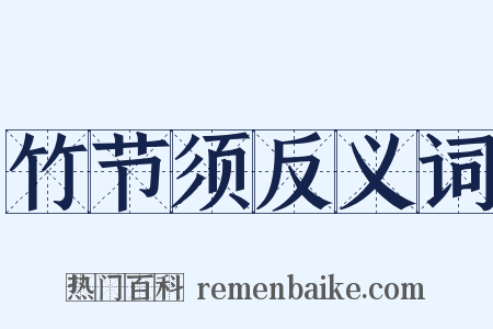 竹节须反义词是什么意思的图片